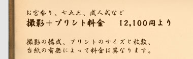 撮影＋プリント料金　12100円より