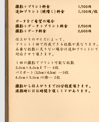 デジタル撮影調整なしは　撮影＋プリント料金は1700円　焼き増しは１枚1100円 撮影＋プリント＋データの場合は2900円