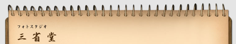 フォトスタジオ三省堂