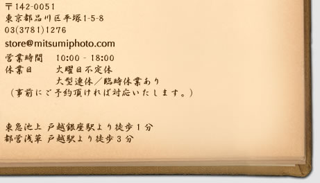 〒142-0051 東京都品川区平塚1-5-8 電話:03-3781-1276 営業時間 10:00~19:00 木曜不定休・大型連休臨時休業あり 事前にご予約頂ければ休日対応いたします。